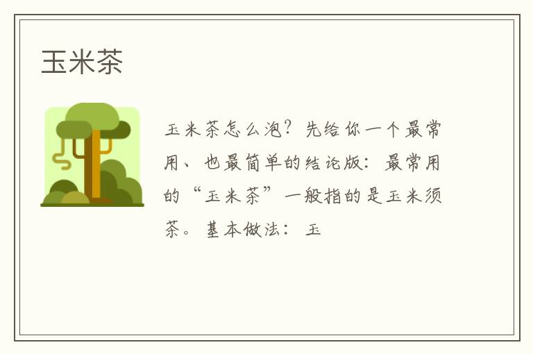 玉米茶