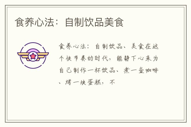 食养心法：自制饮品美食