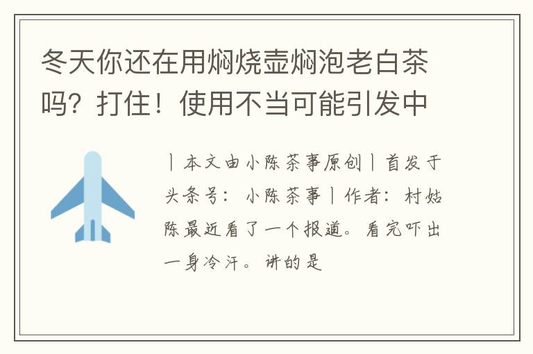 冬天你还在用焖烧壶焖泡老白茶吗？打住！使用不当可能引发中毒！