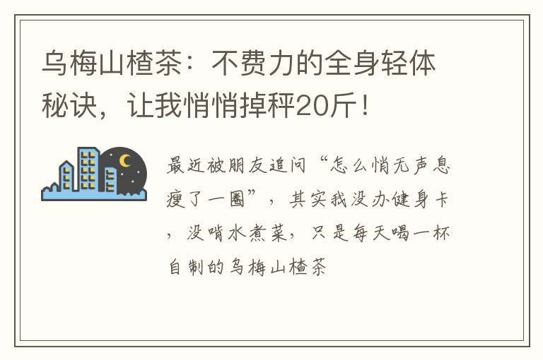 乌梅山楂茶：不费力的全身轻体秘诀，让我悄悄掉秤20斤！
