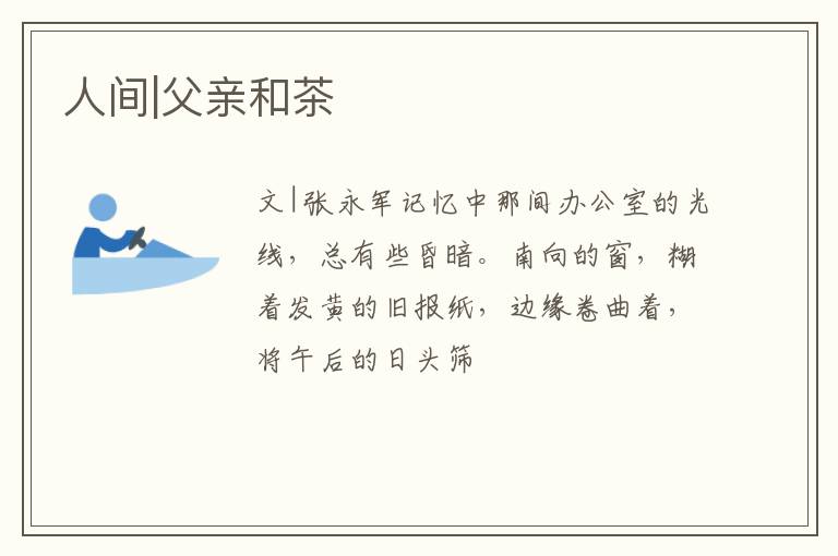 人间|父亲和茶