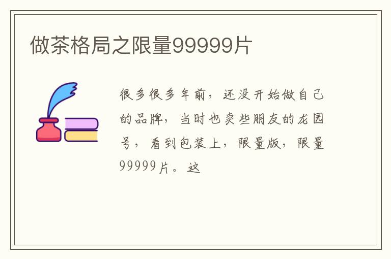 做茶格局之限量99999片