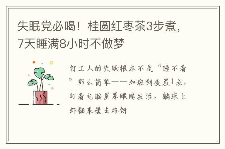 失眠党必喝！桂圆红枣茶3步煮，7天睡满8小时不做梦