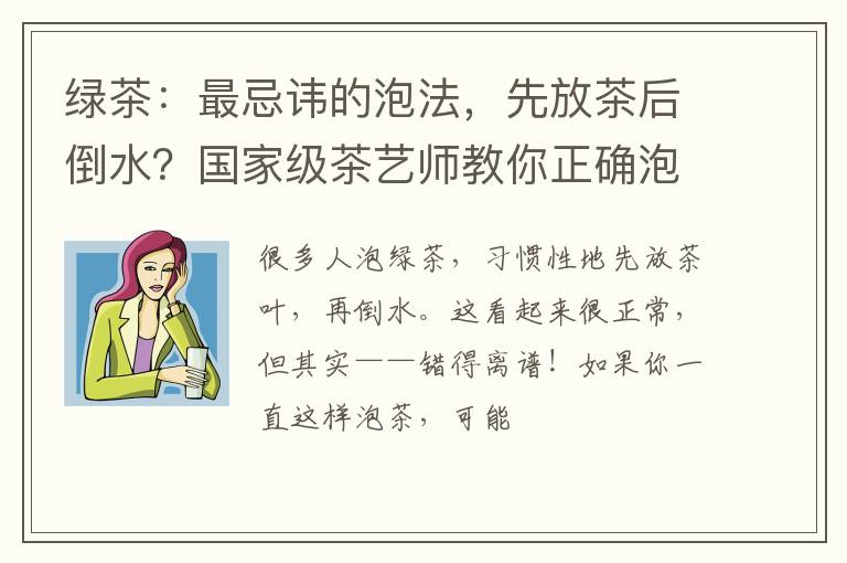 绿茶：最忌讳的泡法，先放茶后倒水？国家级茶艺师教你正确泡法