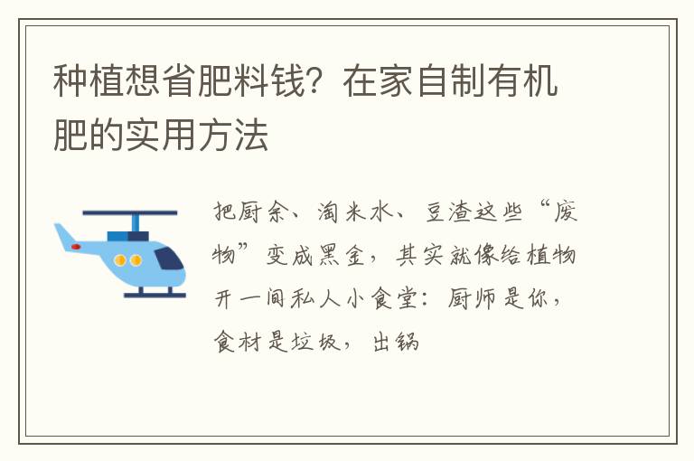 种植想省肥料钱？在家自制有机肥的实用方法
