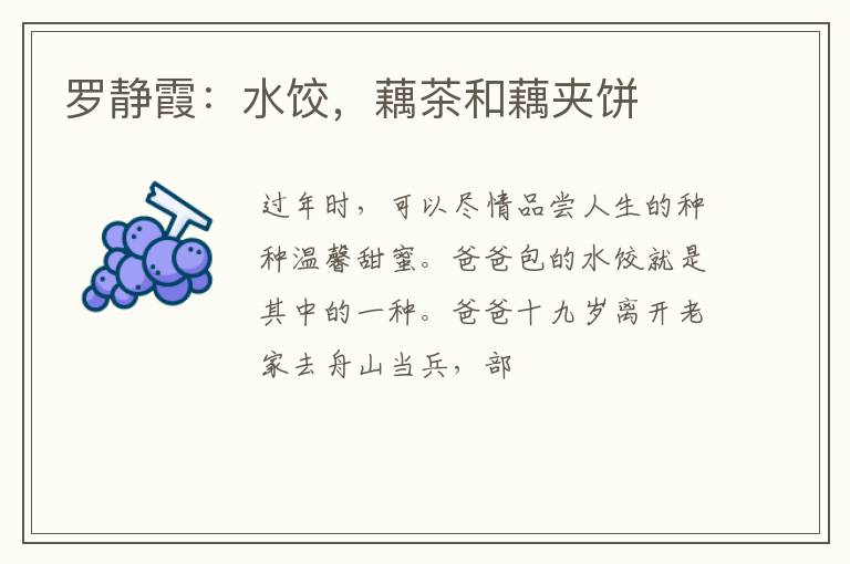 罗静霞：水饺，藕茶和藕夹饼