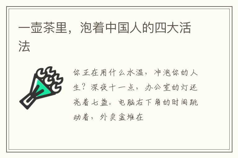 一壶茶里，泡着中国人的四大活法
