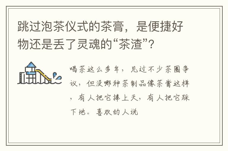 跳过泡茶仪式的茶膏，是便捷好物还是丢了灵魂的“茶渣”？