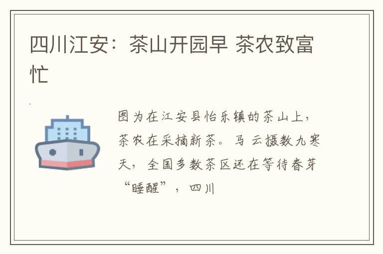 四川江安：茶山开园早 茶农致富忙