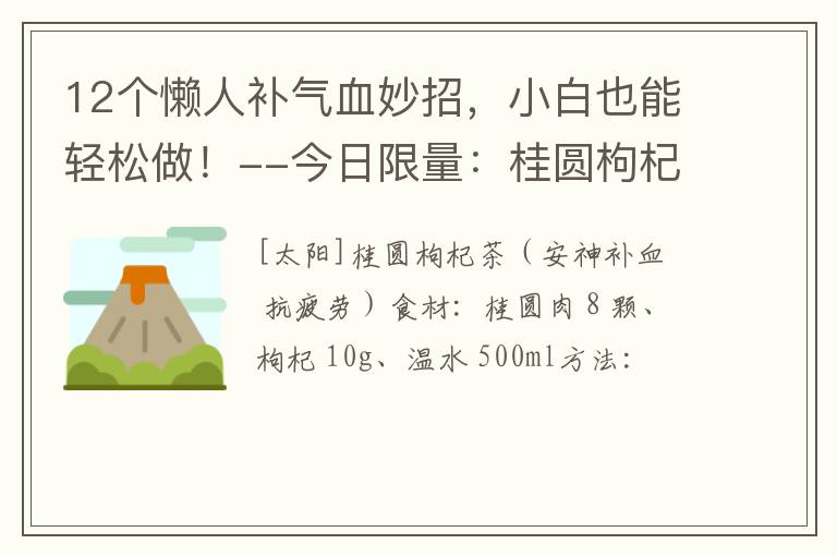 12个懒人补气血妙招，小白也能轻松做！--今日限量：桂圆枸杞茶