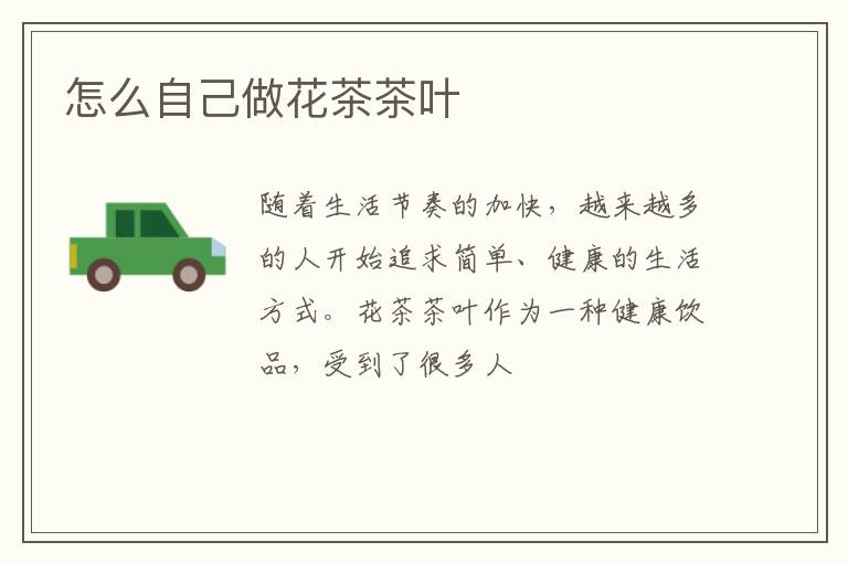 怎么自己做花茶茶叶
