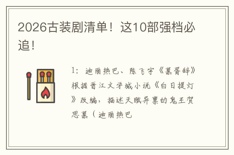 2026古装剧清单！这10部强档必追！