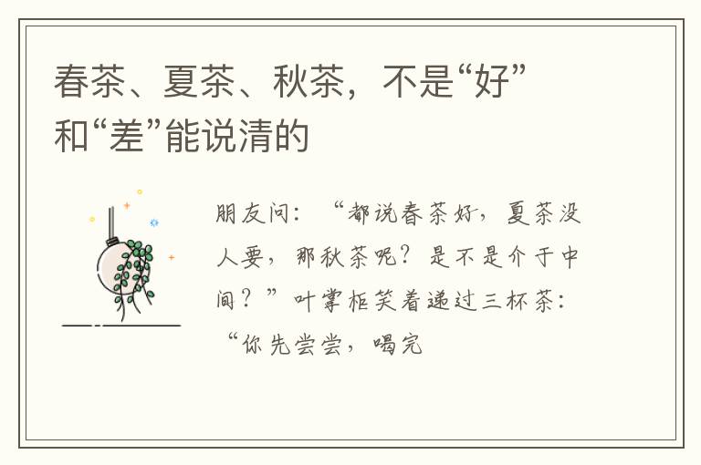春茶、夏茶、秋茶，不是“好”和“差”能说清的