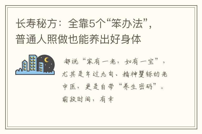 长寿秘方：全靠5个“笨办法”，普通人照做也能养出好身体