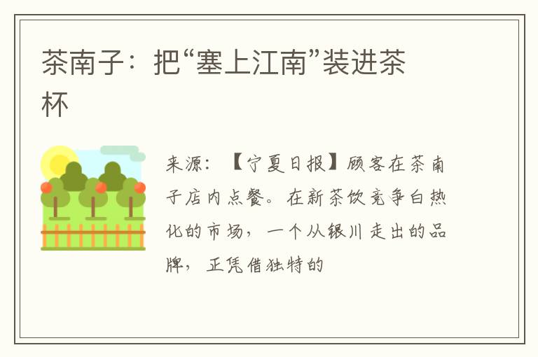 茶南子：把“塞上江南”装进茶杯