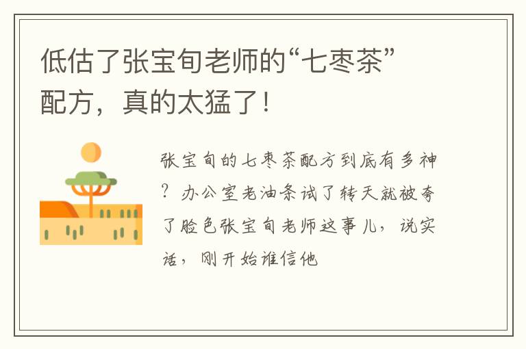 低估了张宝旬老师的“七枣茶”配方，真的太猛了！