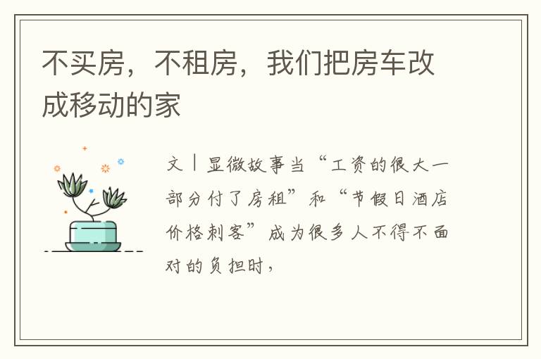 不买房，不租房，我们把房车改成移动的家