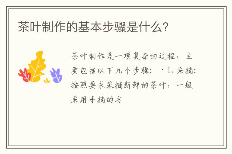 茶叶制作的基本步骤是什么？
