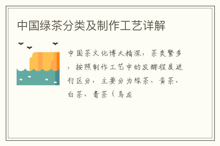 中国绿茶分类及制作工艺详解