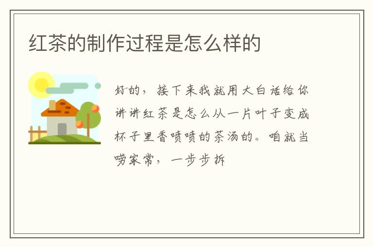 红茶的制作过程是怎么样的