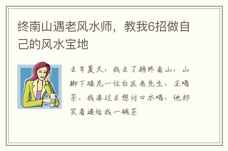 终南山遇老风水师，教我6招做自己的风水宝地