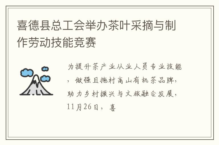 喜德县总工会举办茶叶采摘与制作劳动技能竞赛