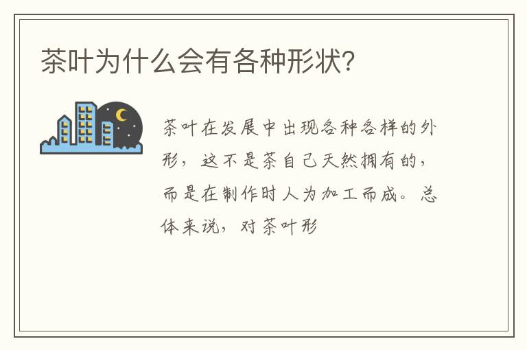茶叶为什么会有各种形状？