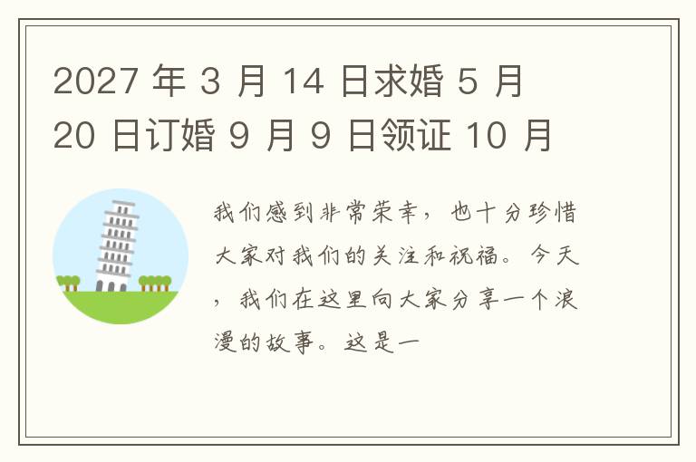 2027 年 3 月 14 日求婚 5 月 20 日订婚 9 月 9 日领证 10 月 10日步入婚姻的殿堂