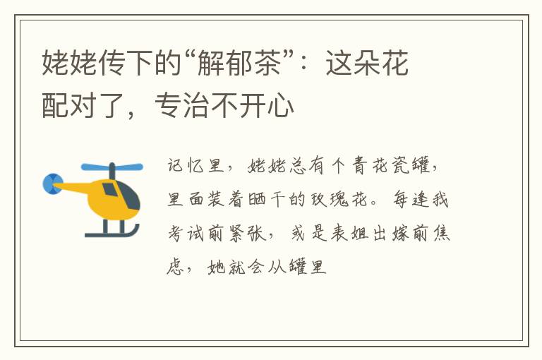 姥姥传下的“解郁茶”：这朵花配对了，专治不开心