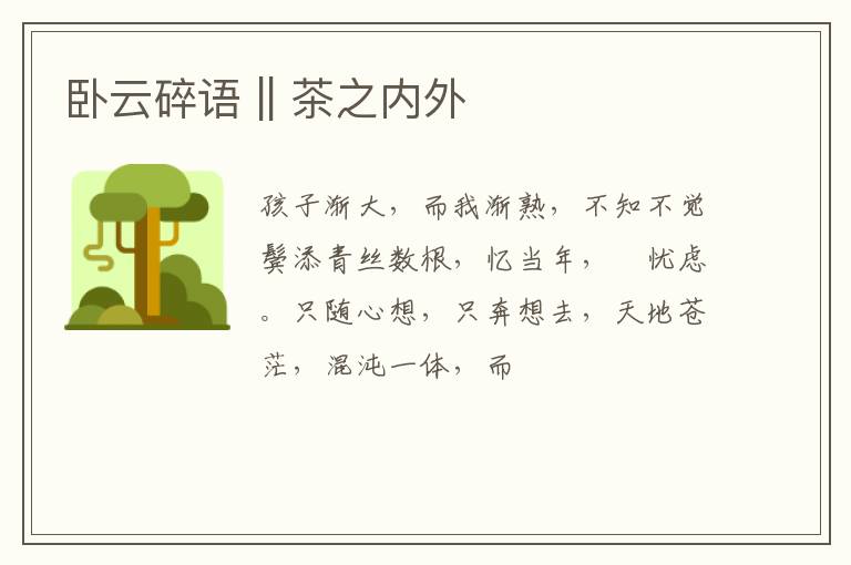 卧云碎语 || 茶之内外