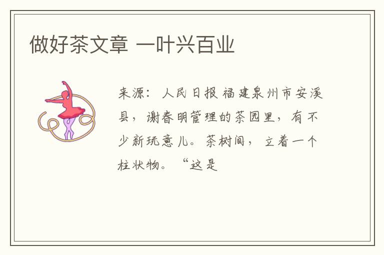 做好茶文章 一叶兴百业