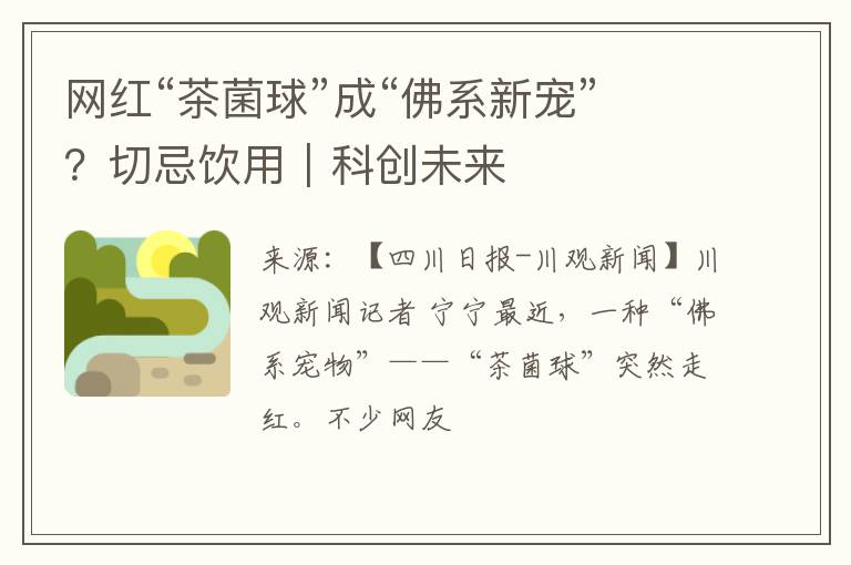 网红“茶菌球”成“佛系新宠”？切忌饮用｜科创未来