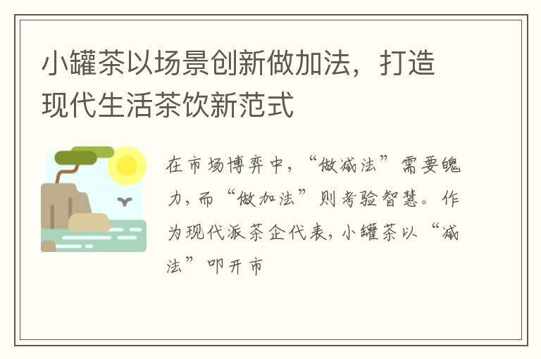小罐茶以场景创新做加法，打造现代生活茶饮新范式