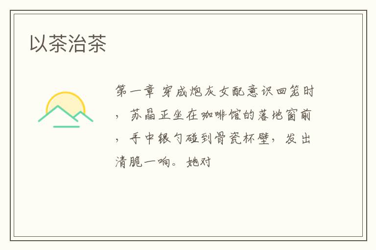 以茶治茶