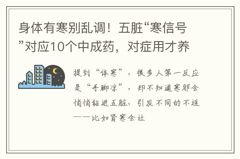 身体有寒别乱调！五脏“寒信号”对应10个中成药，对症用才养身体
