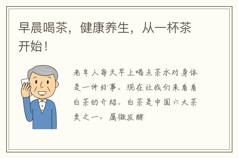 早晨喝茶，健康养生，从一杯茶开始！