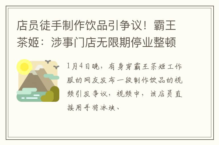 店员徒手制作饮品引争议!霸王茶姬:涉事门店无限期停业整顿