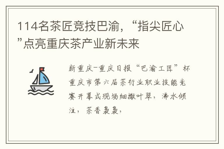 114名茶匠竞技巴渝，“指尖匠心”点亮重庆茶产业新未来