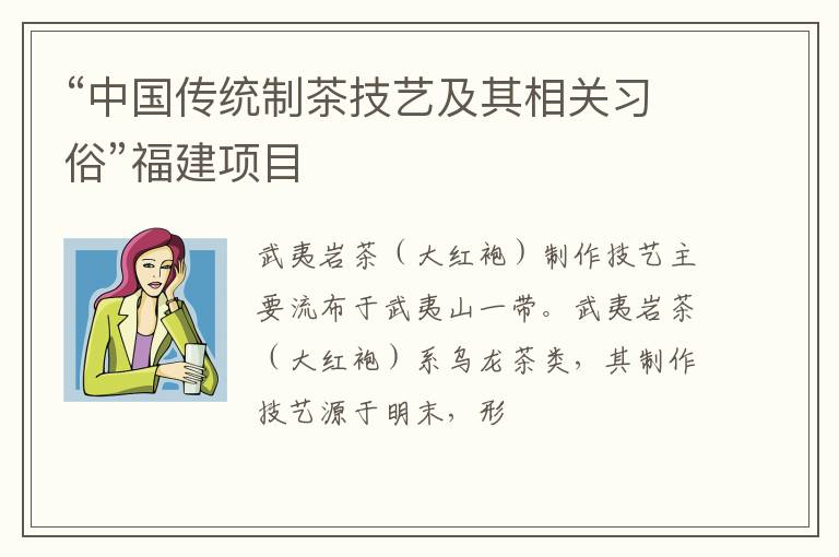 “中国传统制茶技艺及其相关习俗”福建项目