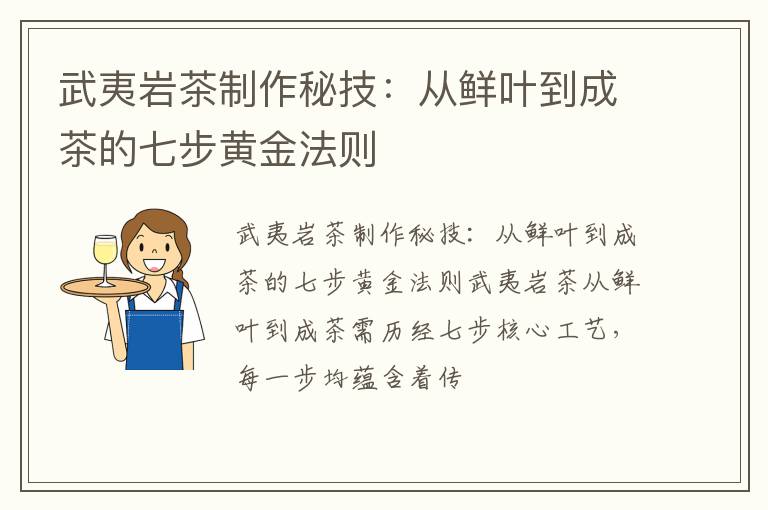 武夷岩茶制作秘技：从鲜叶到成茶的七步黄金法则