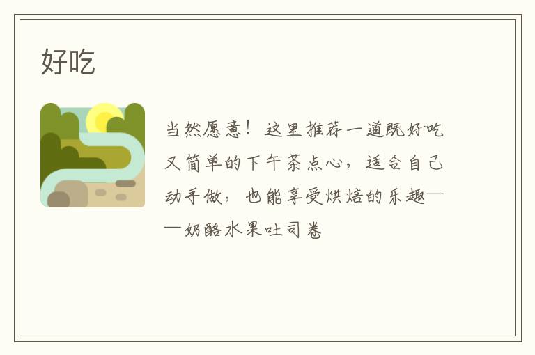 好吃