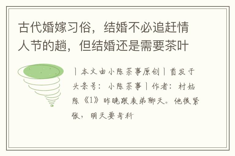 古代婚嫁习俗，结婚不必追赶情人节的趟，但结婚还是需要茶叶的！