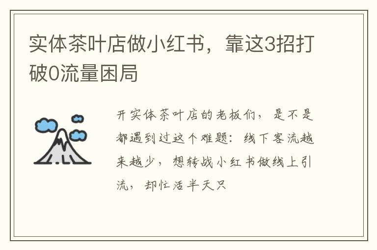 实体茶叶店做小红书，靠这3招打破0流量困局