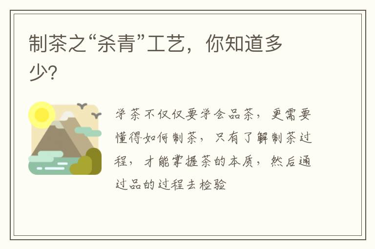 制茶之“杀青”工艺，你知道多少？