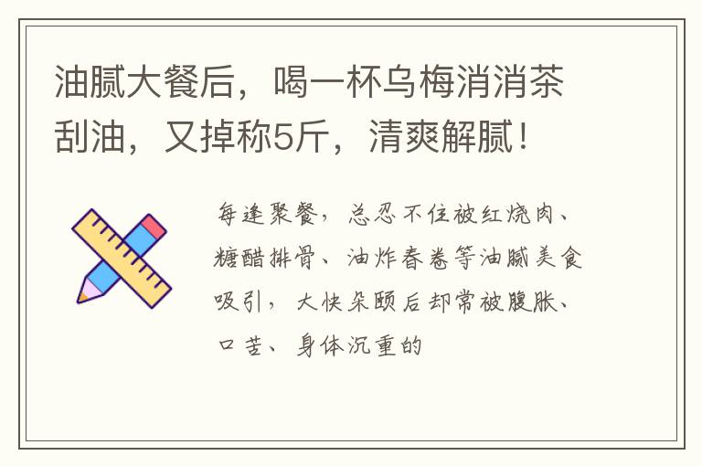 油腻大餐后，喝一杯乌梅消消茶刮油，又掉称5斤，清爽解腻！