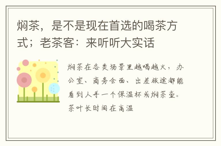 焖茶，是不是现在首选的喝茶方式；老茶客：来听听大实话