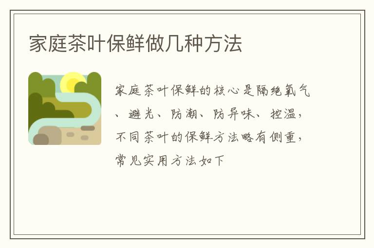 家庭茶叶保鲜做几种方法
