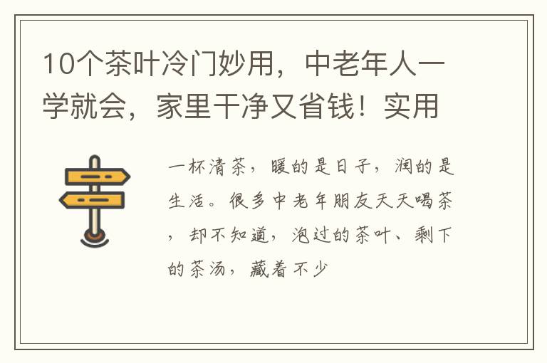 10个茶叶冷门妙用，中老年人一学就会，家里干净又省钱！实用！