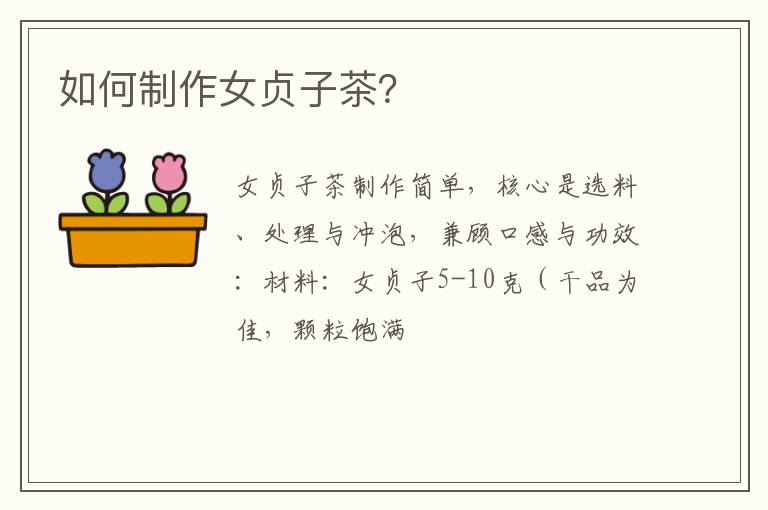 如何制作女贞子茶？