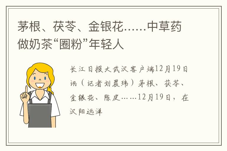茅根、茯苓、金银花……中草药做奶茶“圈粉”年轻人